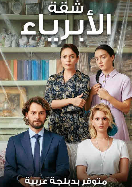 مسلسل شقة الأبرياء الحلقة 31 مدبلجة